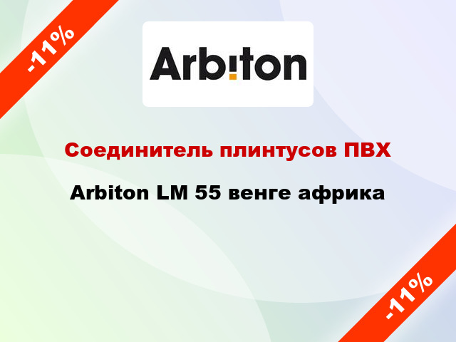 Соединитель плинтусов ПВХ Arbiton LM 55 венге африка