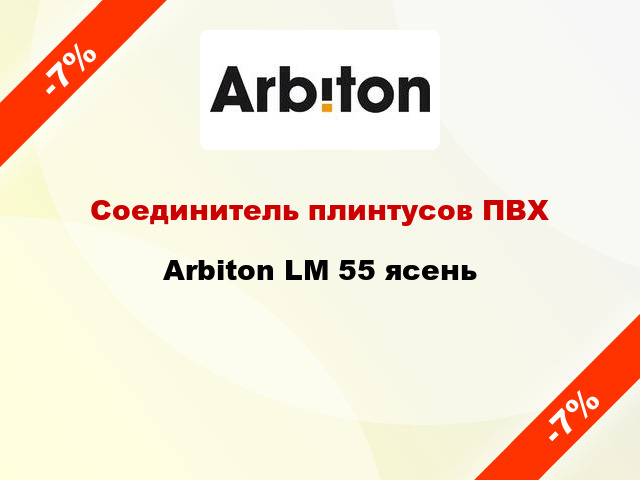 Соединитель плинтусов ПВХ Arbiton LM 55 ясень