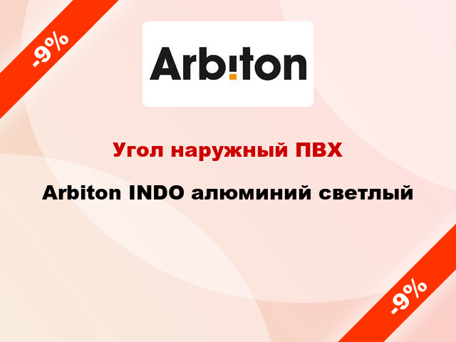 Угол наружный ПВХ Arbiton INDO алюминий светлый