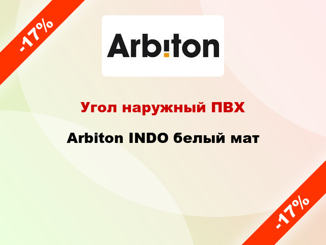 Угол наружный ПВХ Arbiton INDO белый мат