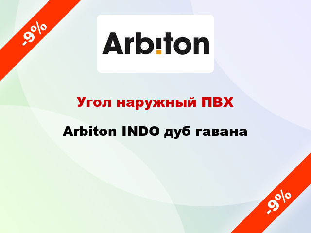 Угол наружный ПВХ Arbiton INDO дуб гавана