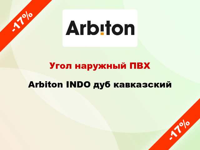 Угол наружный ПВХ Arbiton INDO дуб кавказский