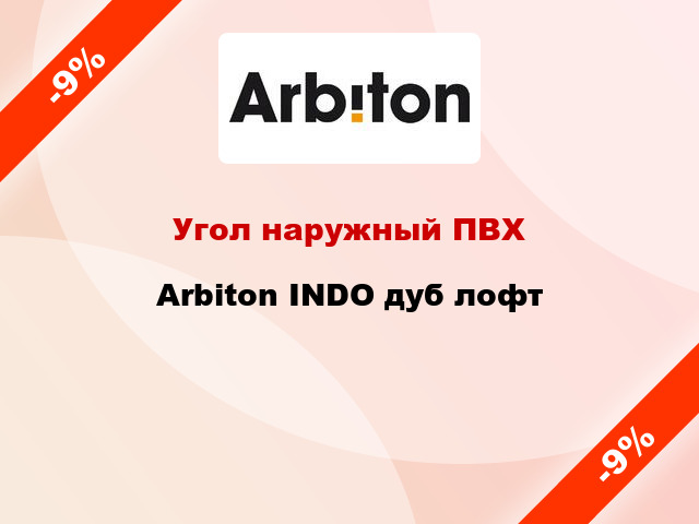 Угол наружный ПВХ Arbiton INDO дуб лофт