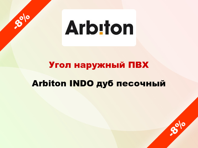 Угол наружный ПВХ Arbiton INDO дуб песочный