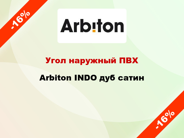 Угол наружный ПВХ Arbiton INDO дуб сатин