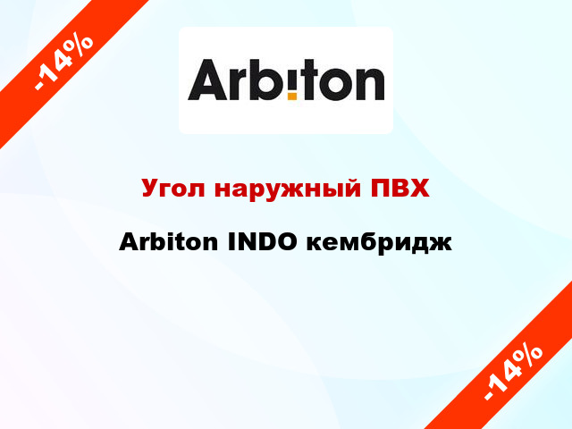 Угол наружный ПВХ Arbiton INDO кембридж