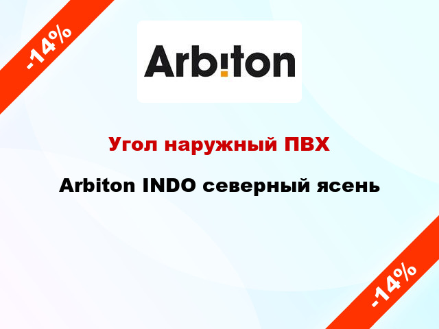 Угол наружный ПВХ Arbiton INDO северный ясень