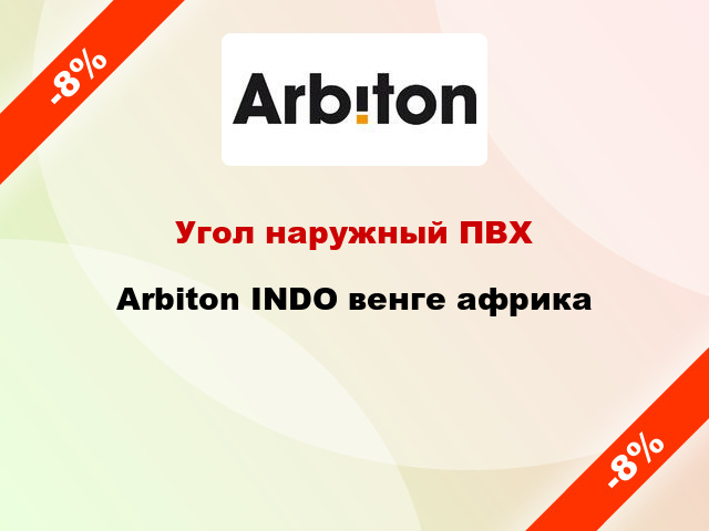 Угол наружный ПВХ Arbiton INDO венге африка