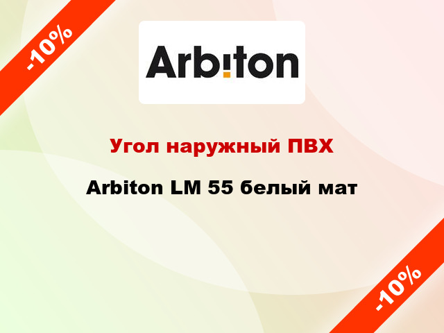 Угол наружный ПВХ Arbiton LM 55 белый мат