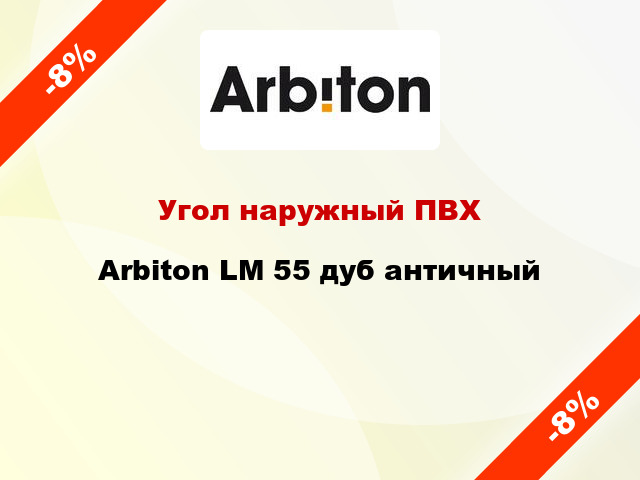 Угол наружный ПВХ Arbiton LM 55 дуб античный