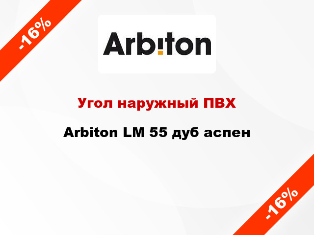 Угол наружный ПВХ Arbiton LM 55 дуб аспен