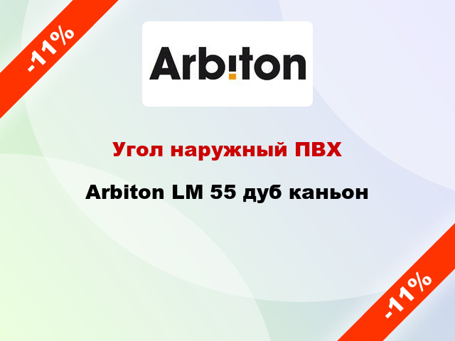 Угол наружный ПВХ Arbiton LM 55 дуб каньон