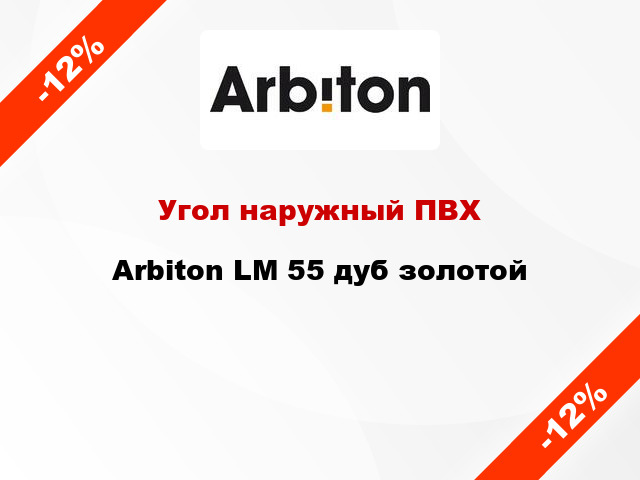 Угол наружный ПВХ Arbiton LM 55 дуб золотой