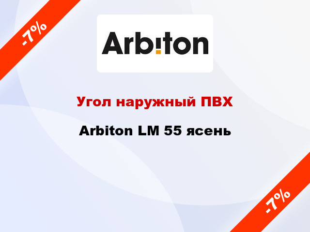 Угол наружный ПВХ Arbiton LM 55 ясень