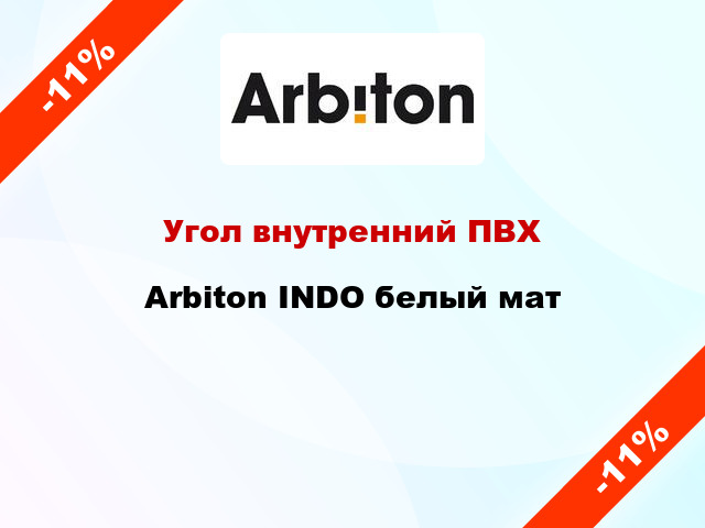 Угол внутренний ПВХ Arbiton INDO белый мат