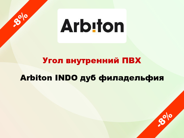 Угол внутренний ПВХ Arbiton INDO дуб филадельфия