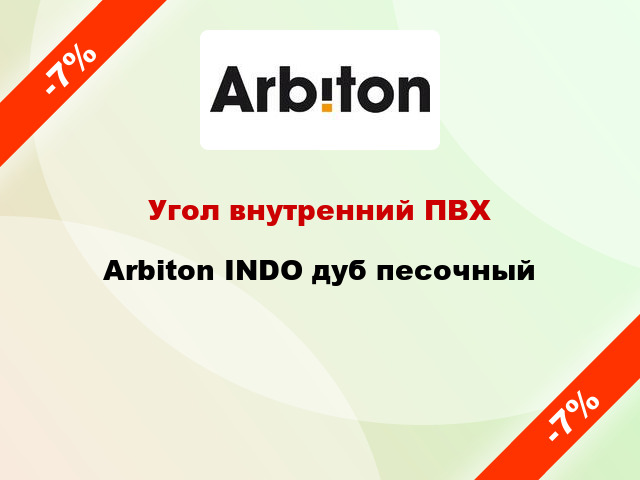 Угол внутренний ПВХ Arbiton INDO дуб песочный