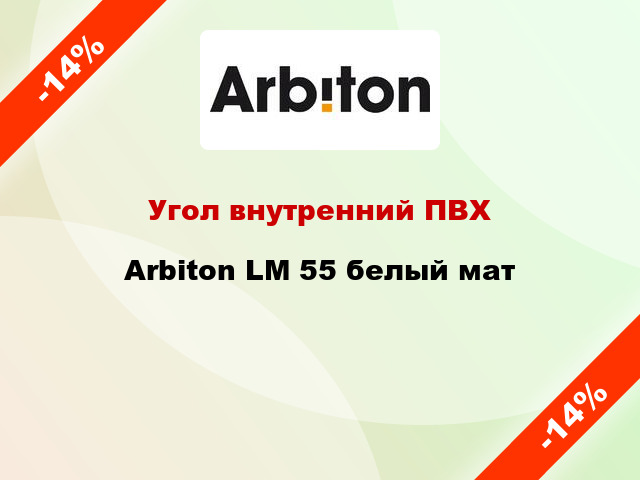 Угол внутренний ПВХ Arbiton LM 55 белый мат