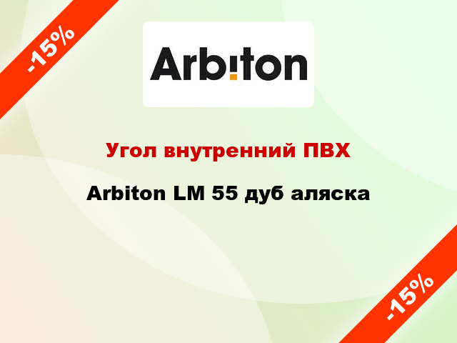 Угол внутренний ПВХ Arbiton LM 55 дуб аляска