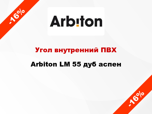 Угол внутренний ПВХ Arbiton LM 55 дуб аспен