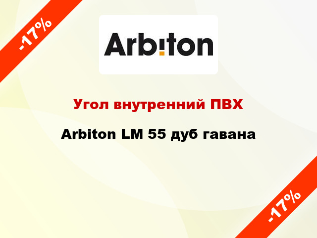 Угол внутренний ПВХ Arbiton LM 55 дуб гавана