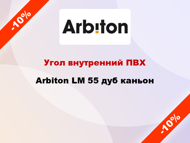 Угол внутренний ПВХ Arbiton LM 55 дуб каньон