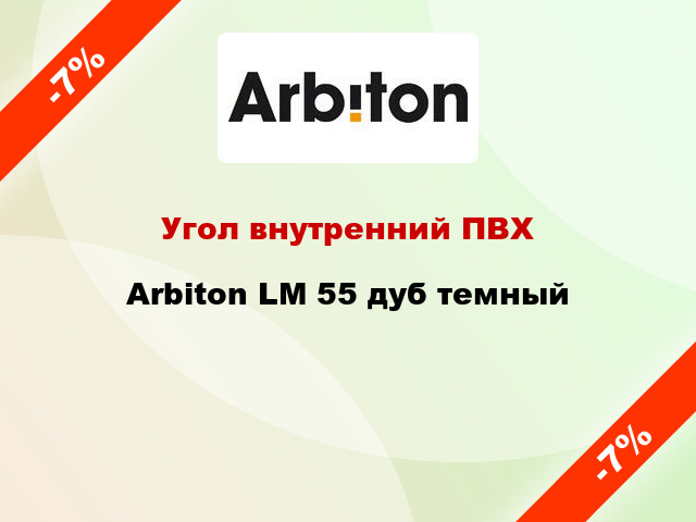 Угол внутренний ПВХ Arbiton LM 55 дуб темный