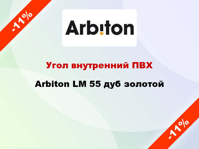 Угол внутренний ПВХ Arbiton LM 55 дуб золотой