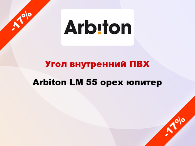 Угол внутренний ПВХ Arbiton LM 55 орех юпитер