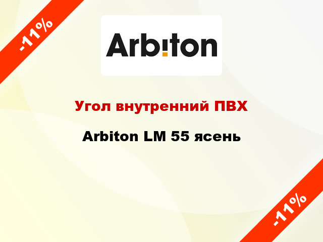 Угол внутренний ПВХ Arbiton LM 55 ясень