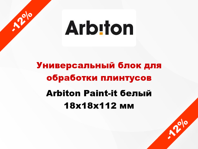 Универсальный блок для обработки плинтусов Arbiton Paint-it белый 18x18x112 мм