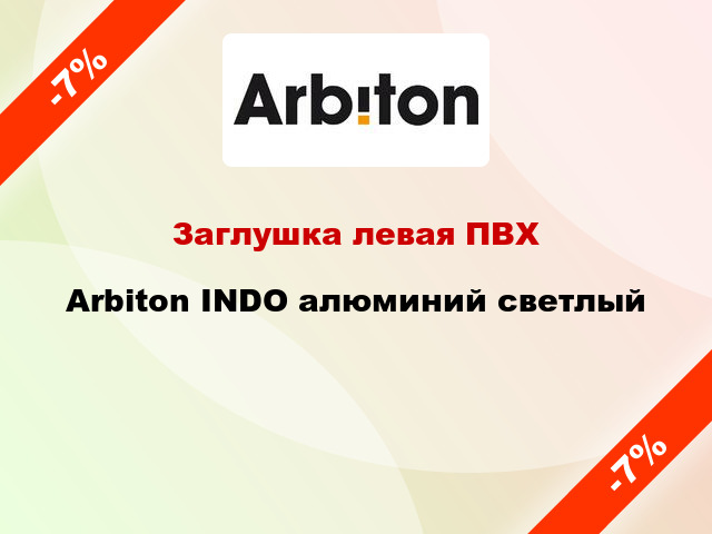 Заглушка левая ПВХ Arbiton INDO алюминий светлый