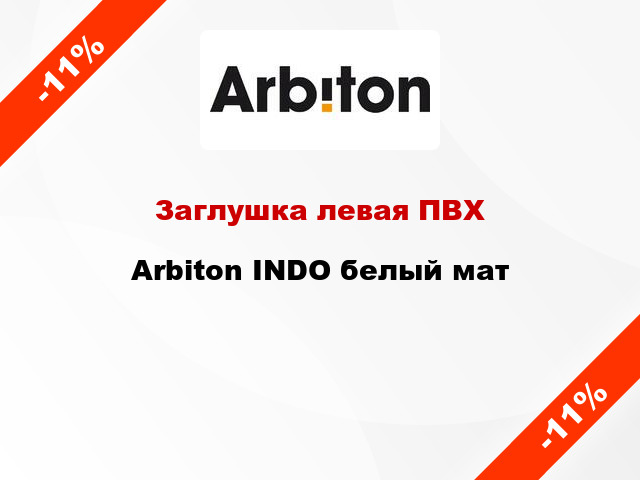 Заглушка левая ПВХ Arbiton INDO белый мат