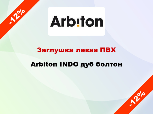 Заглушка левая ПВХ Arbiton INDO дуб болтон