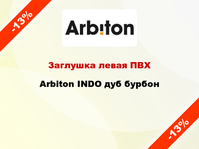 Заглушка левая ПВХ Arbiton INDO дуб бурбон