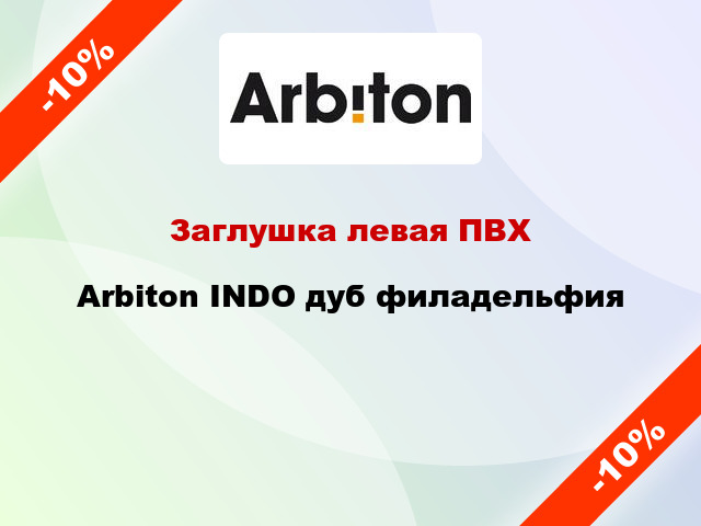 Заглушка левая ПВХ Arbiton INDO дуб филадельфия