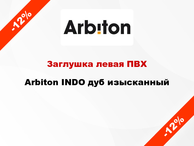 Заглушка левая ПВХ Arbiton INDO дуб изысканный