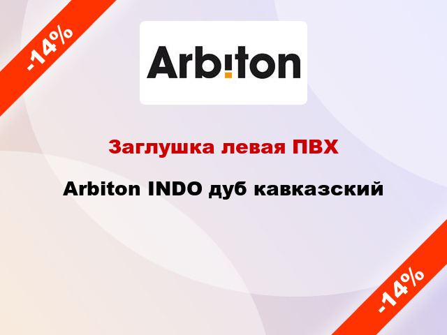 Заглушка левая ПВХ Arbiton INDO дуб кавказский