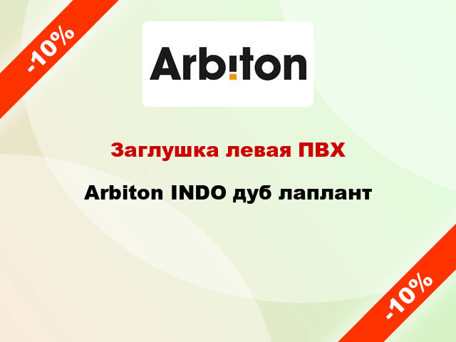 Заглушка левая ПВХ Arbiton INDO дуб лаплант