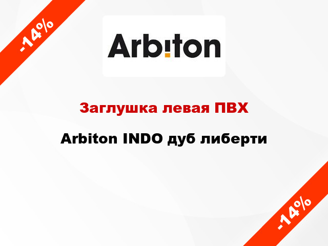 Заглушка левая ПВХ Arbiton INDO дуб либерти