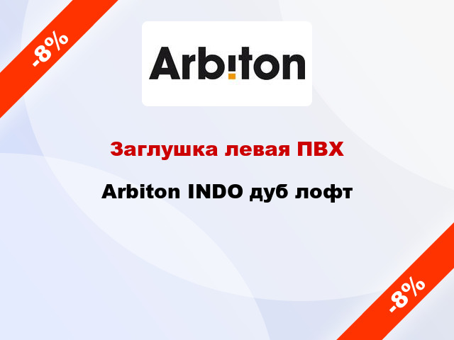 Заглушка левая ПВХ Arbiton INDO дуб лофт