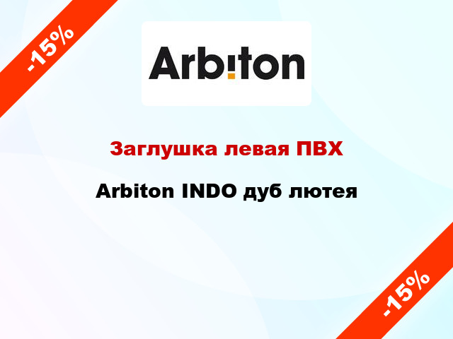 Заглушка левая ПВХ Arbiton INDO дуб лютея