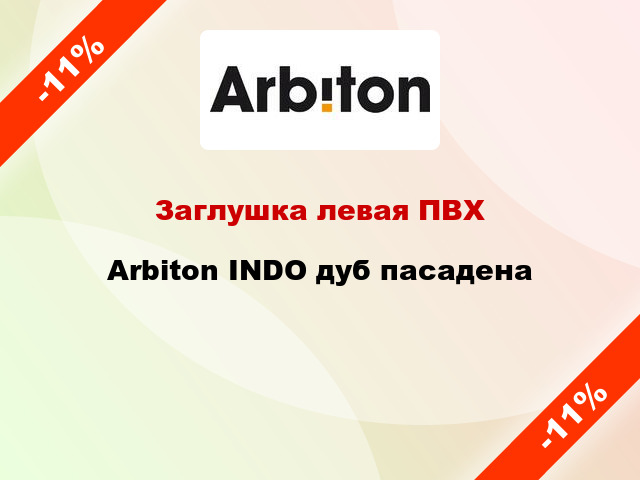 Заглушка левая ПВХ Arbiton INDO дуб пасадена