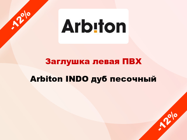 Заглушка левая ПВХ Arbiton INDO дуб песочный