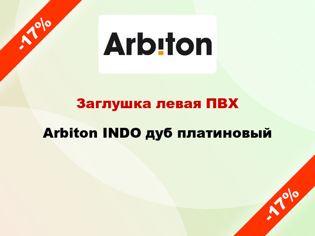 Заглушка левая ПВХ Arbiton INDO дуб платиновый