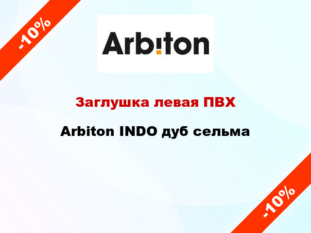 Заглушка левая ПВХ Arbiton INDO дуб сельма