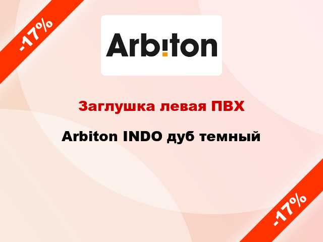 Заглушка левая ПВХ Arbiton INDO дуб темный