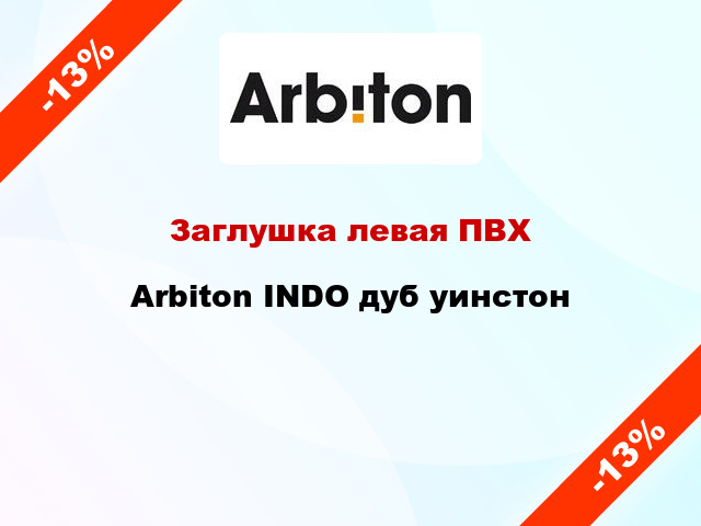 Заглушка левая ПВХ Arbiton INDO дуб уинстон