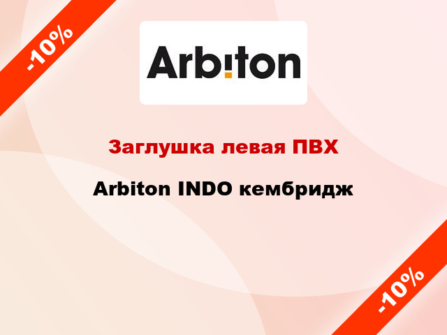 Заглушка левая ПВХ Arbiton INDO кембридж