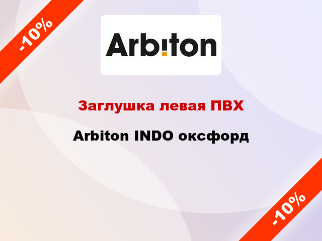 Заглушка левая ПВХ Arbiton INDO оксфорд